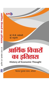 Aarthik Vicharon ka Itihas (आर्थिक विचारों का इतिहास)